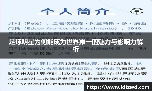 足球明星为何能成为世界第一的魅力与影响力解析